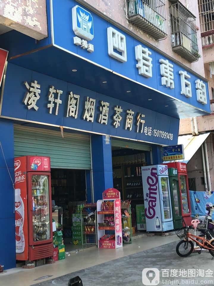 凌轩阁烟酒茶商行