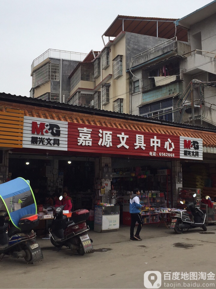 嘉源工具中心(文明路店)