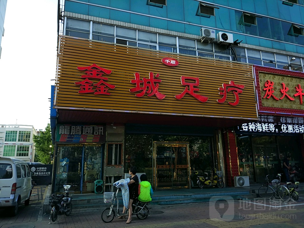 鑫辰足疗城