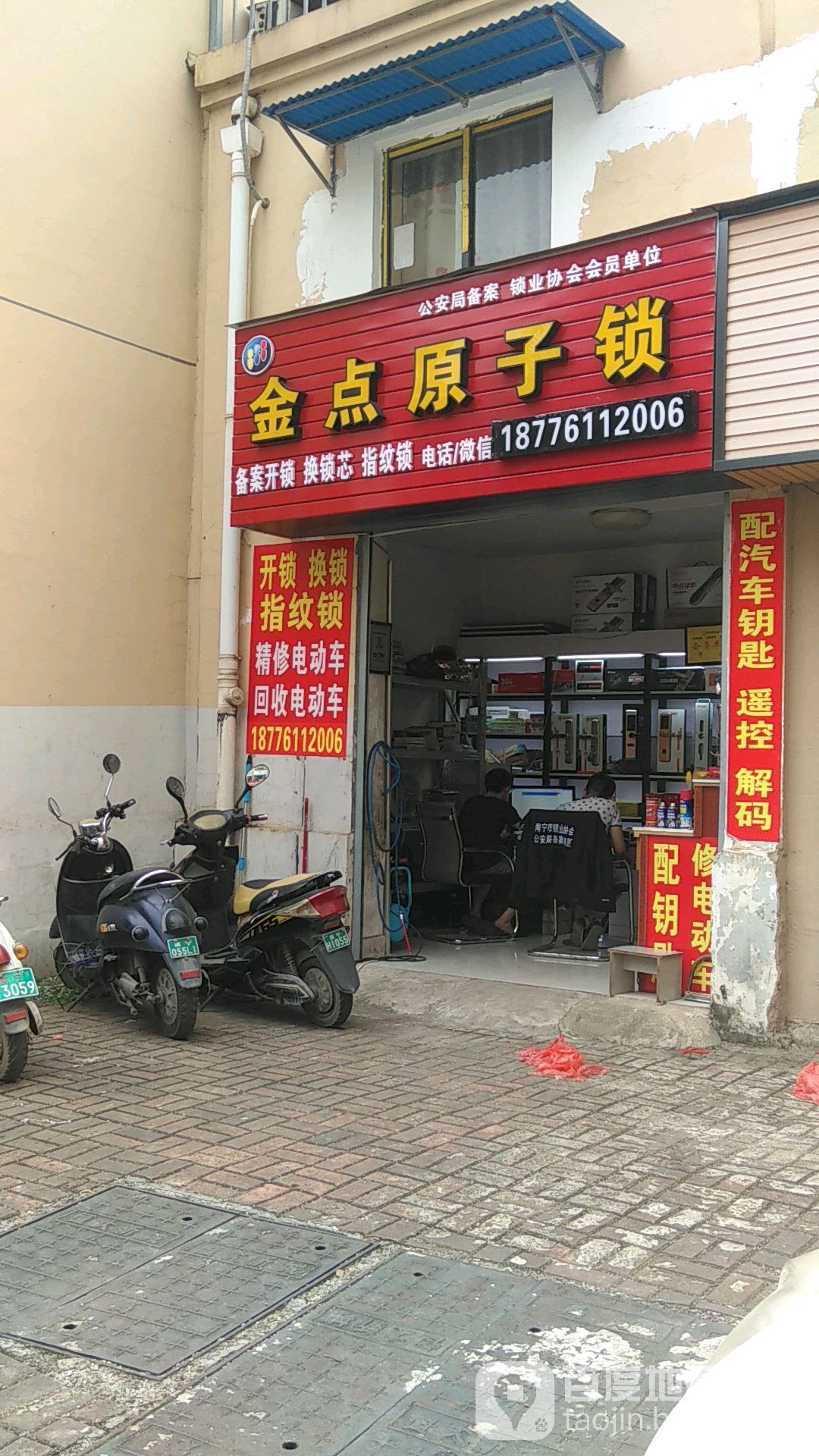 金点原子锁(恒大新城店)