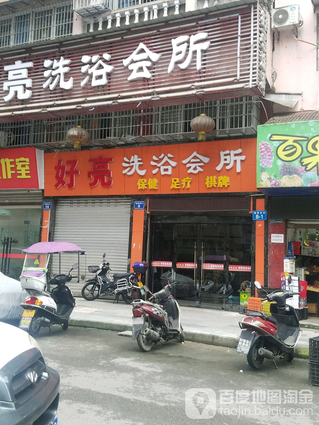 好亮洗浴会所