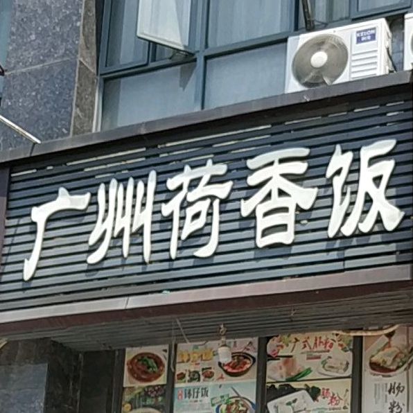 广州荷香饭(泰山路店)