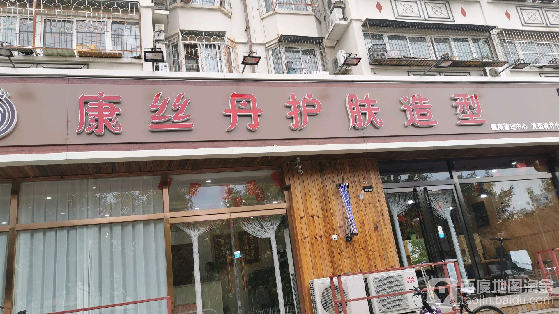 康丝丹护肤造型(果园西里甲区店)