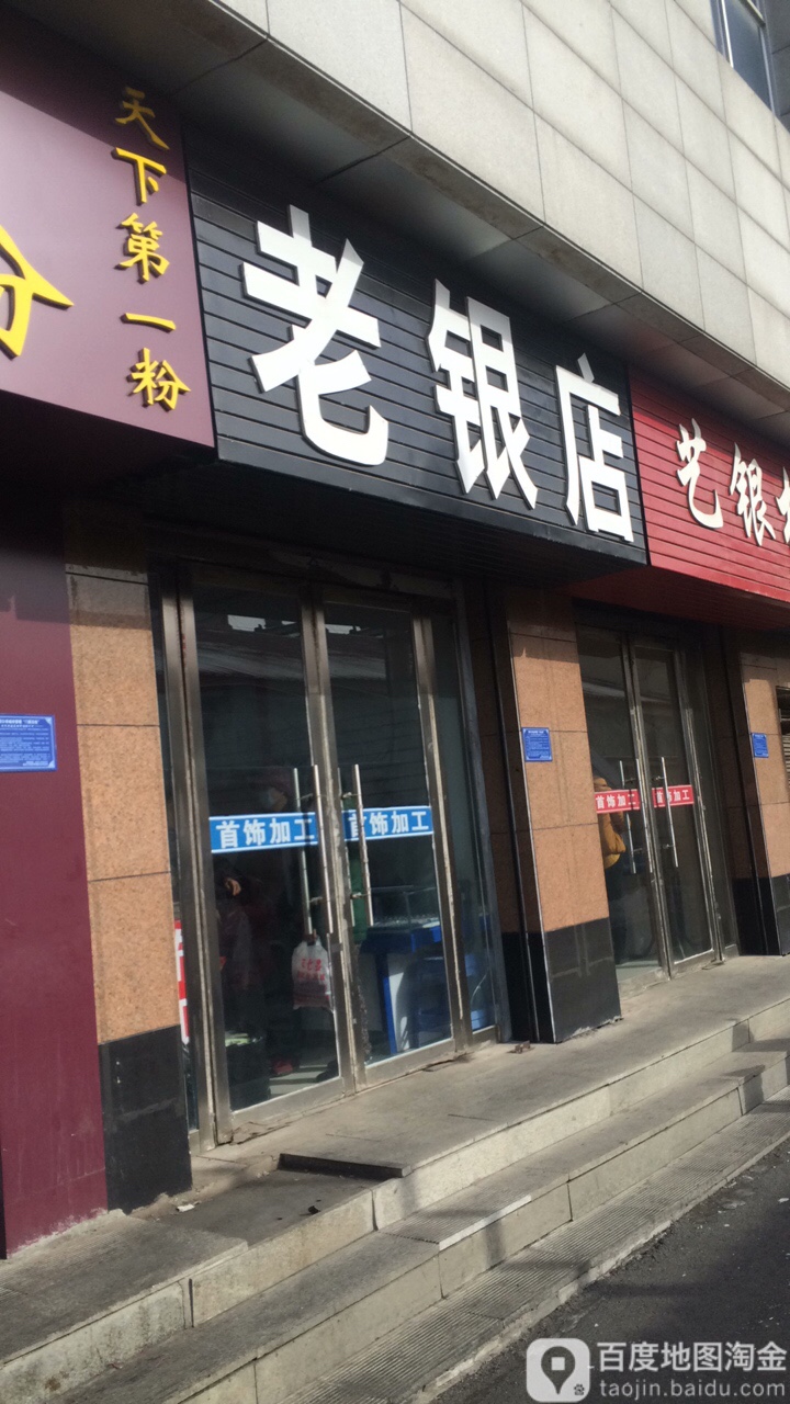 老银店