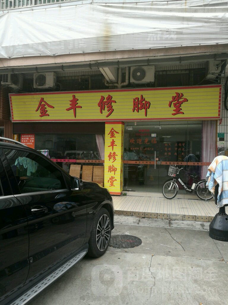 金丰修脚(金丰商街店)