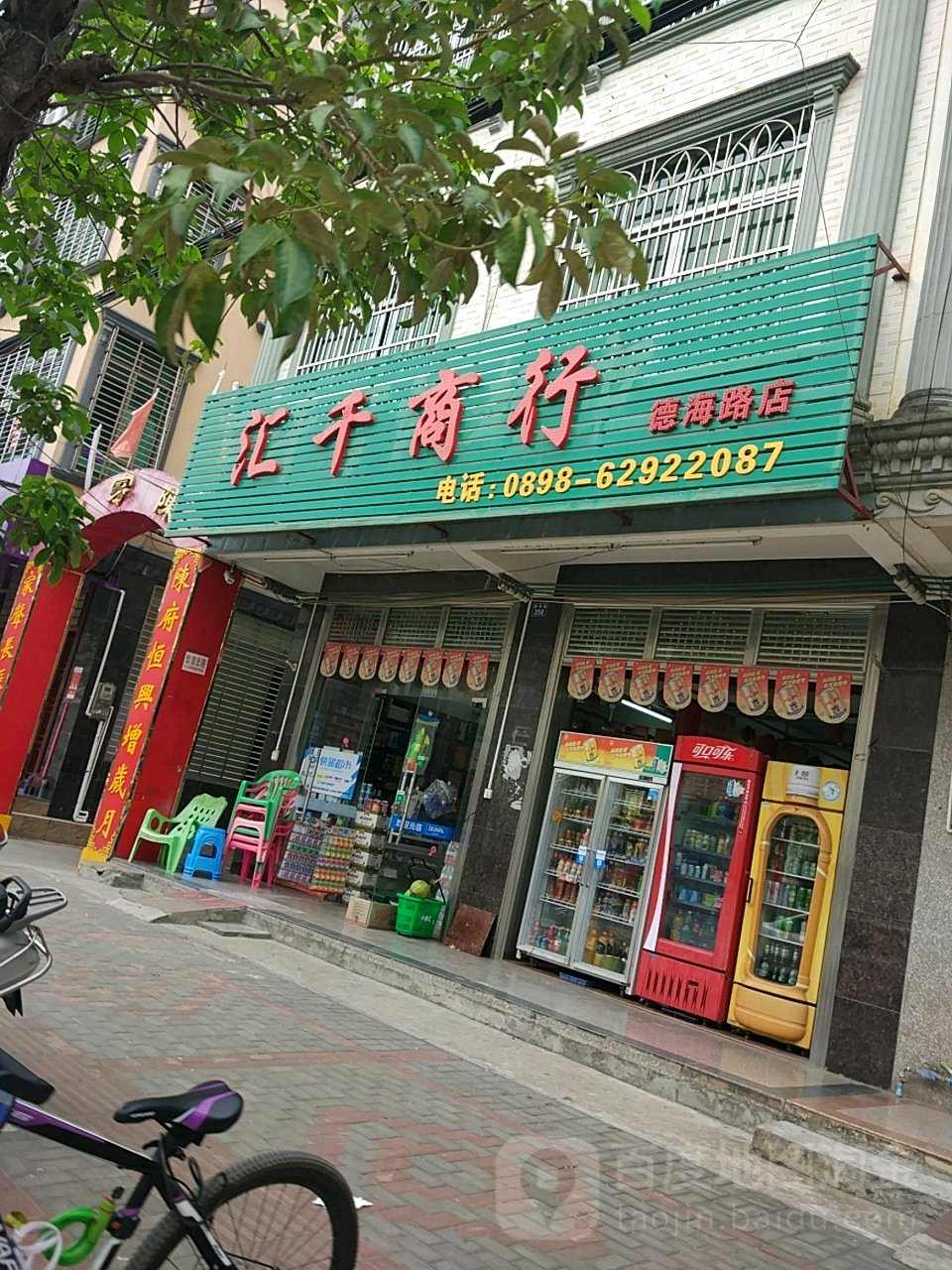 汇千商行(德海路店)