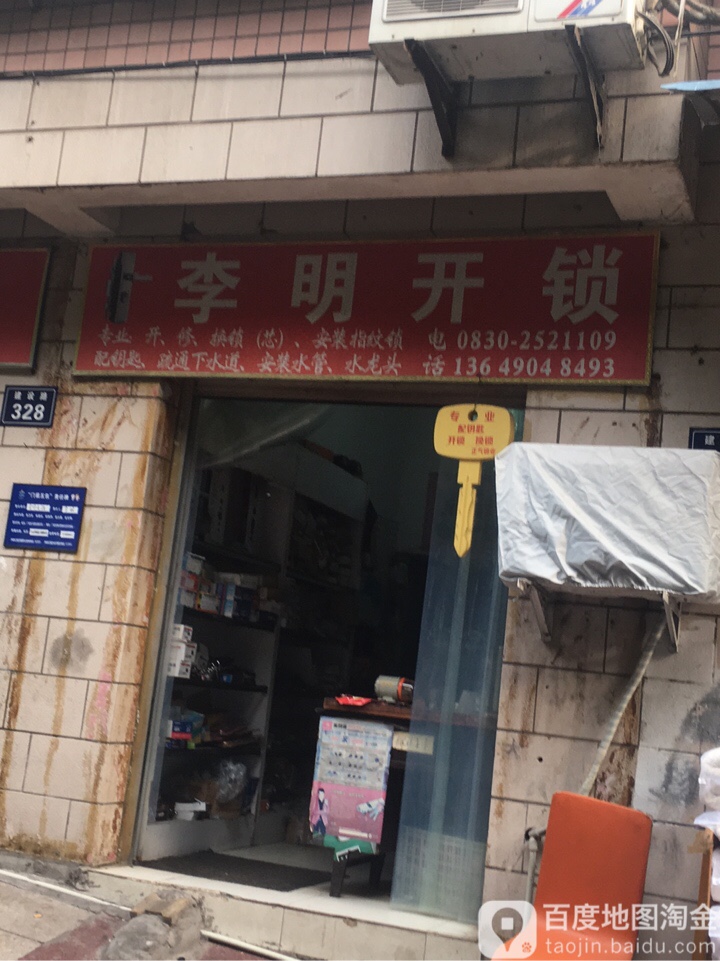 李明开锁