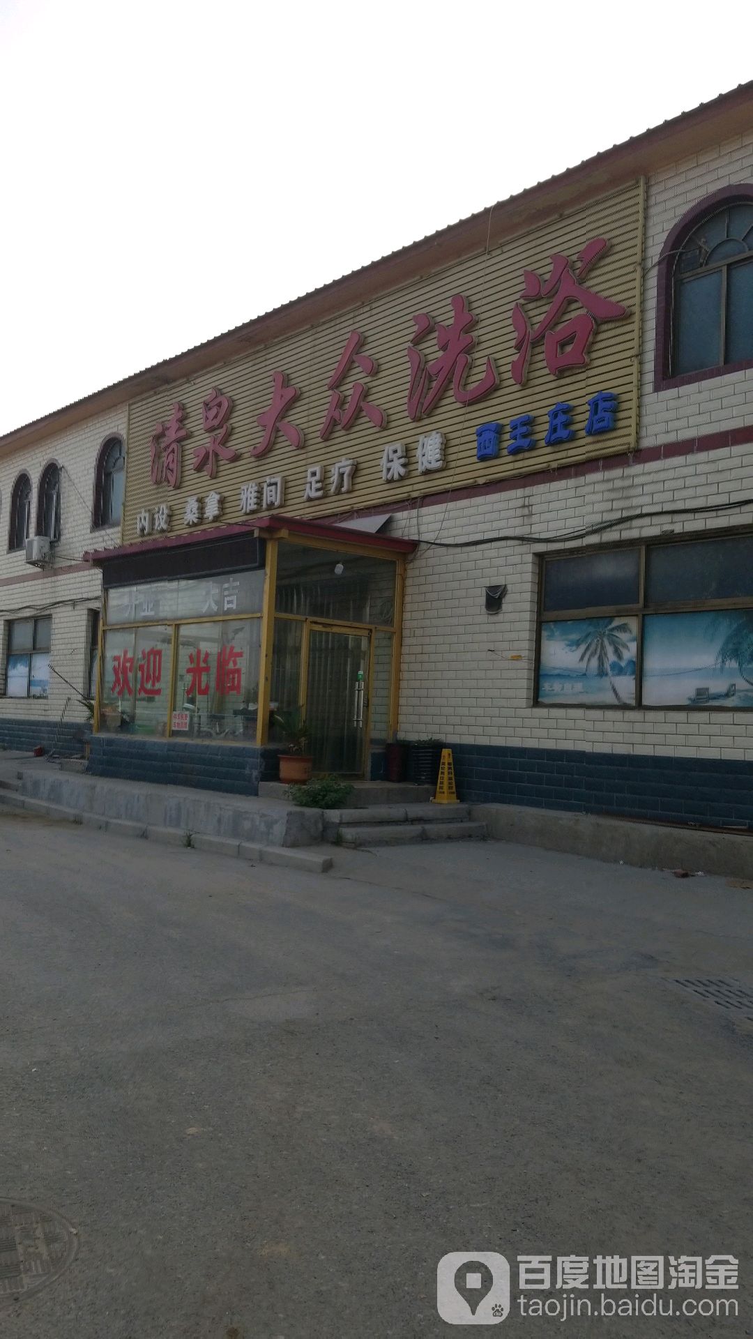 清泉大众洗浴(西王庄店)