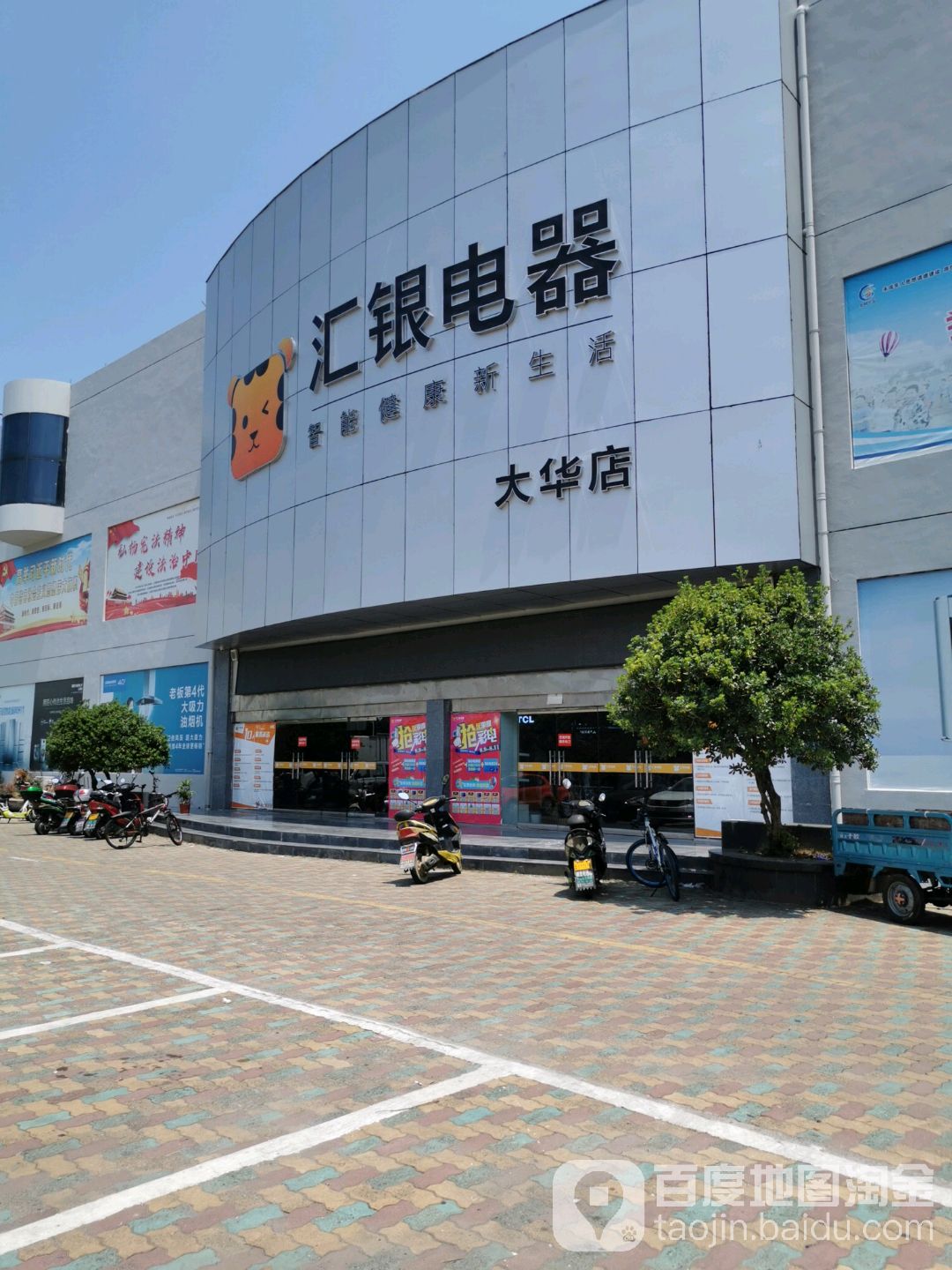 汇银电器(大华店)