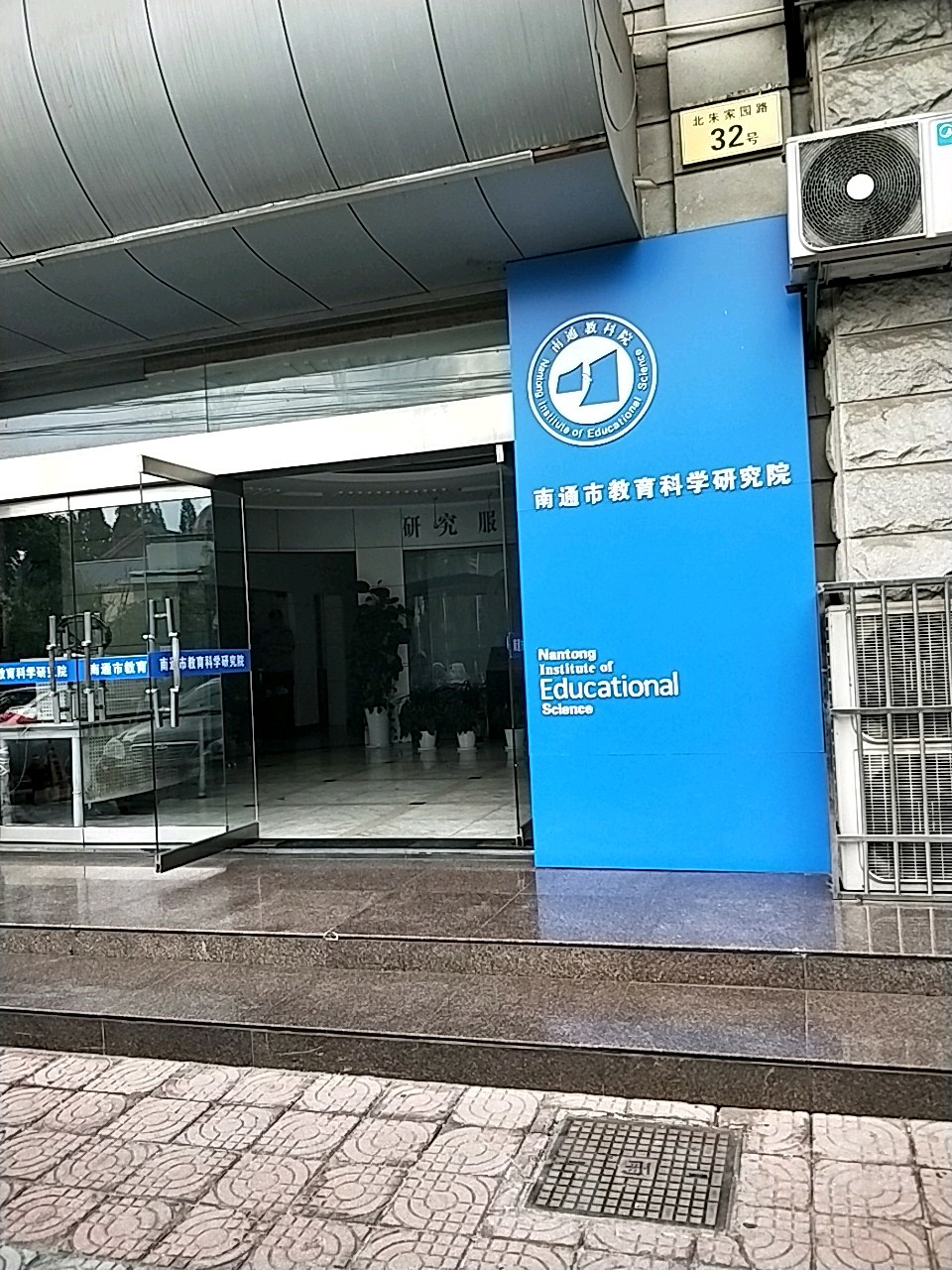 南通市教育科学研究院