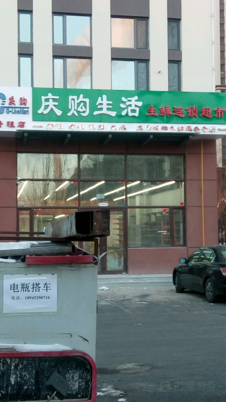 庆购生活生鲜连锁大市(景程店)