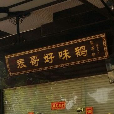 表哥好味鹅(长隆店)