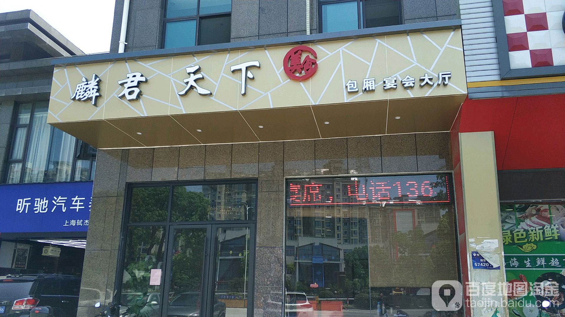 麟君天下。食