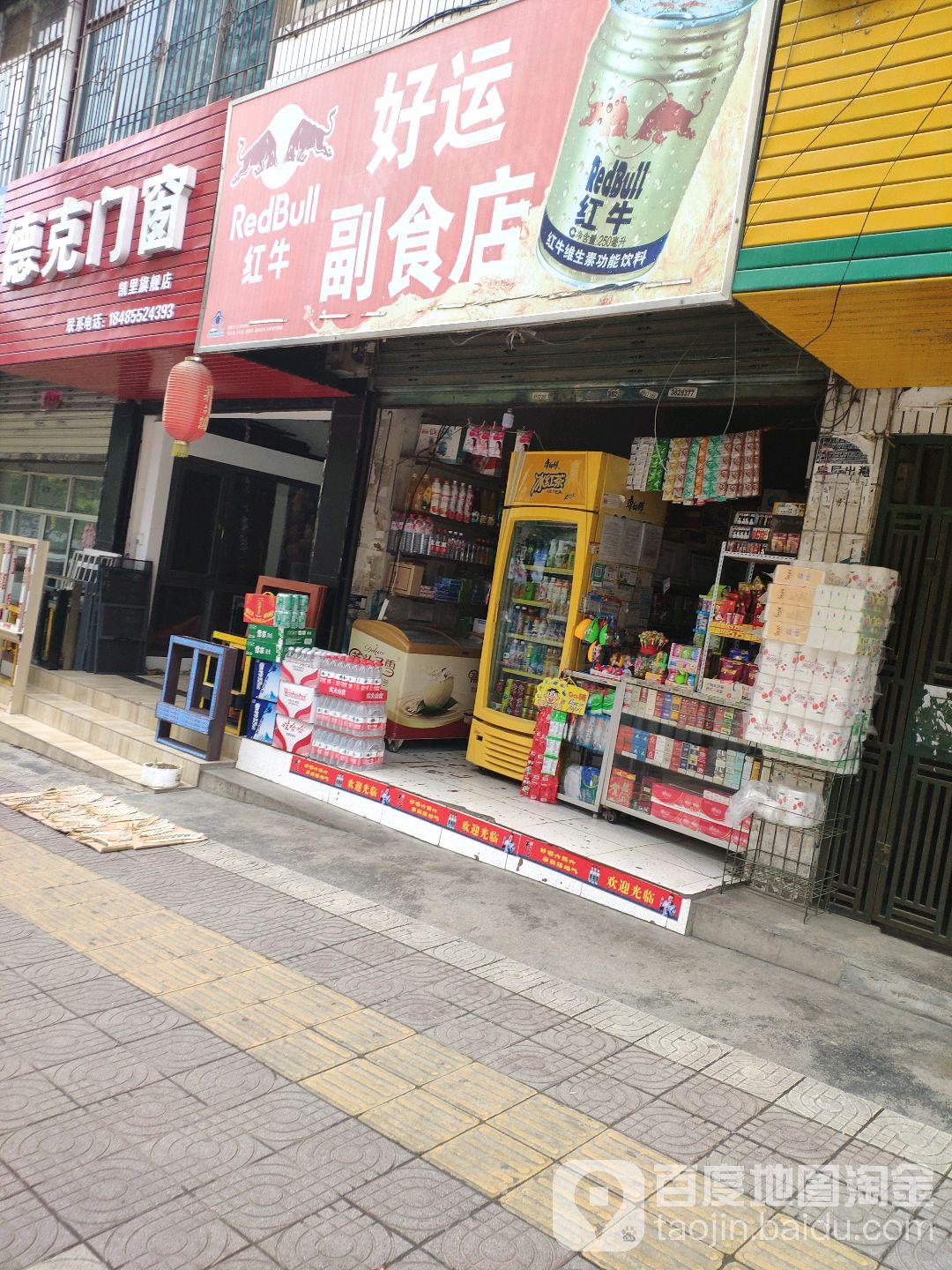 好运副食店(环城西路店)