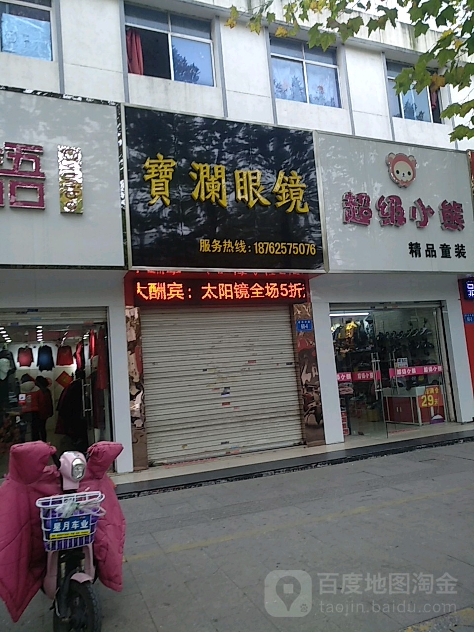 宝澜眼镜