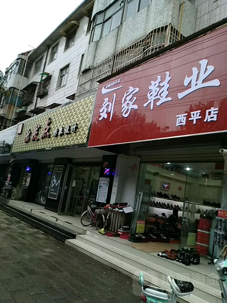 西平县刘家皮鞋(西平形象店)