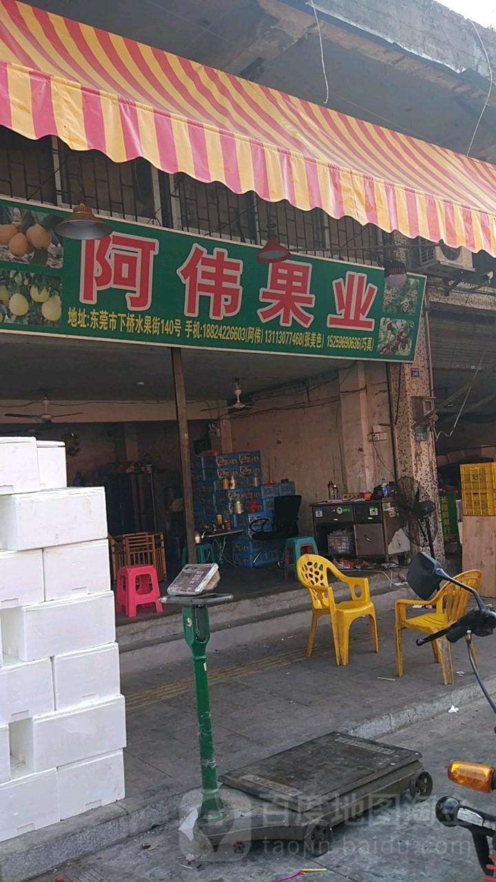 阿伟果业(明兴巷)