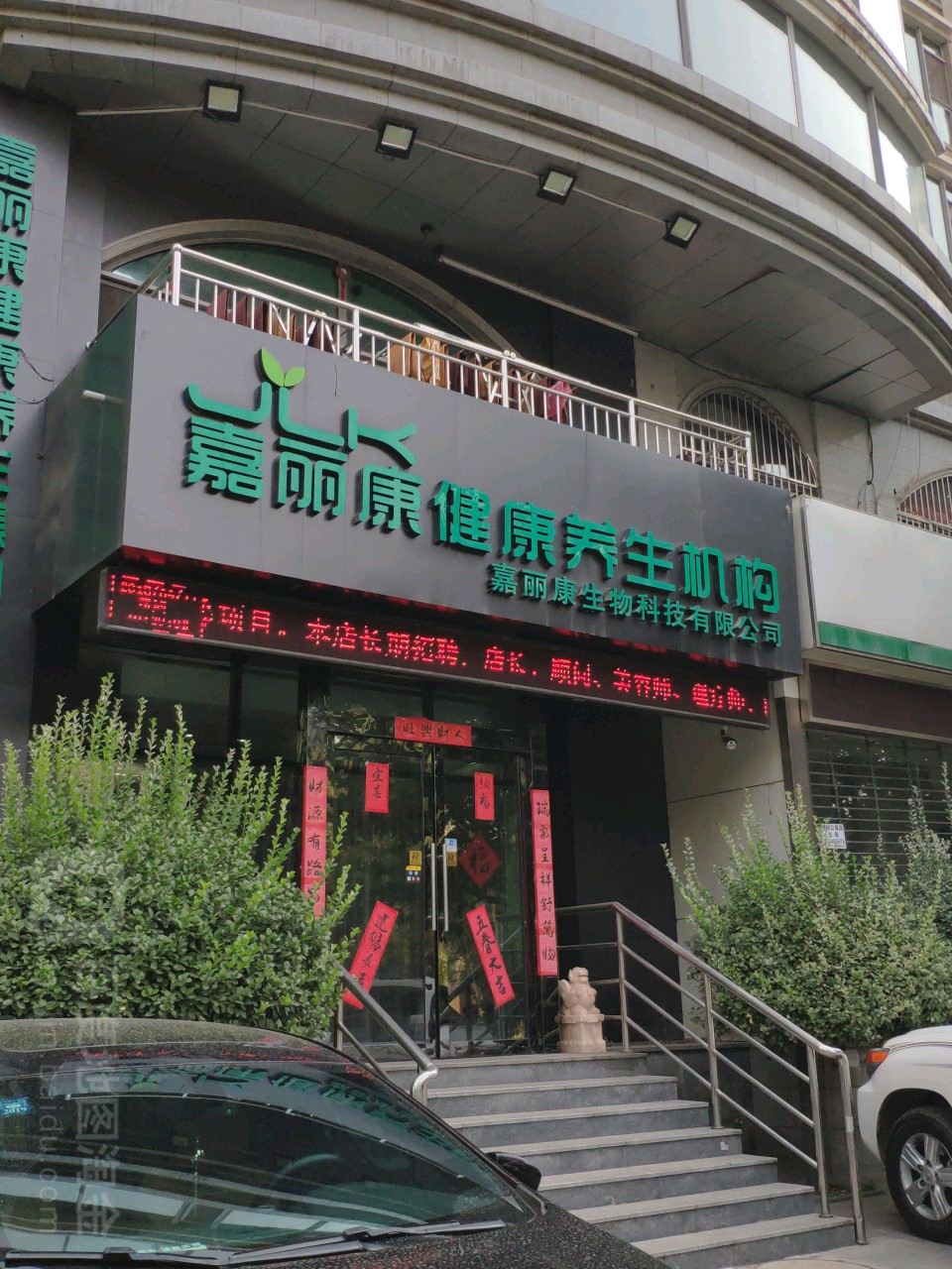 嘉丽康健康养生堂机构(太原1店)