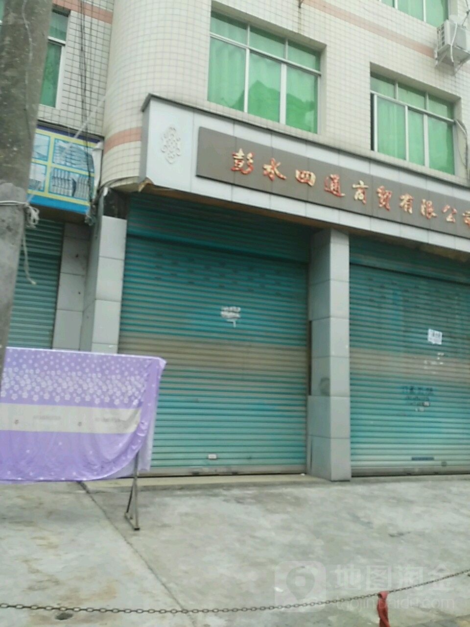 彭水四通商贸有限公司