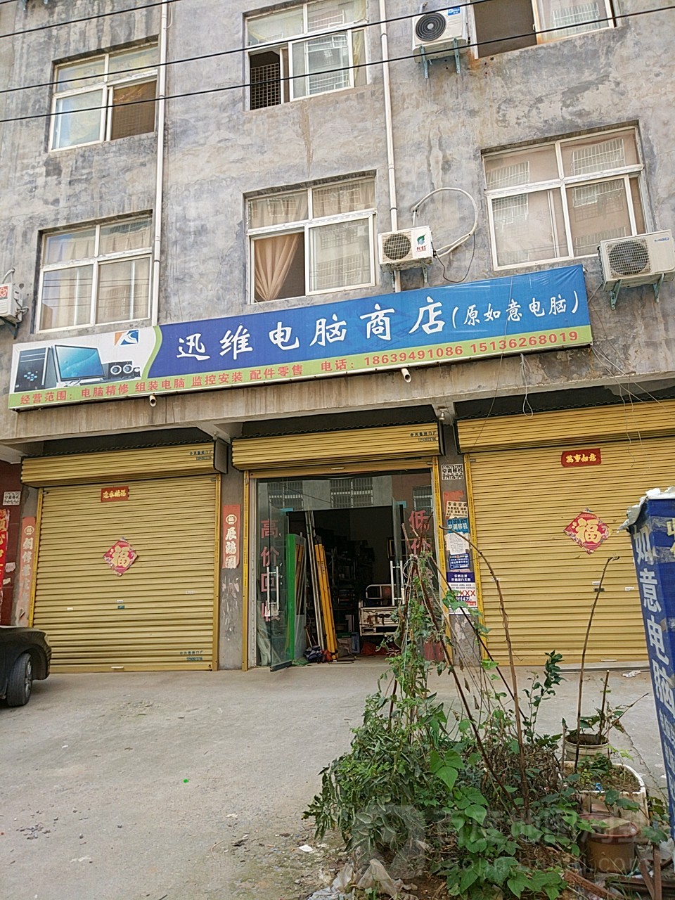 迅维电脑商店