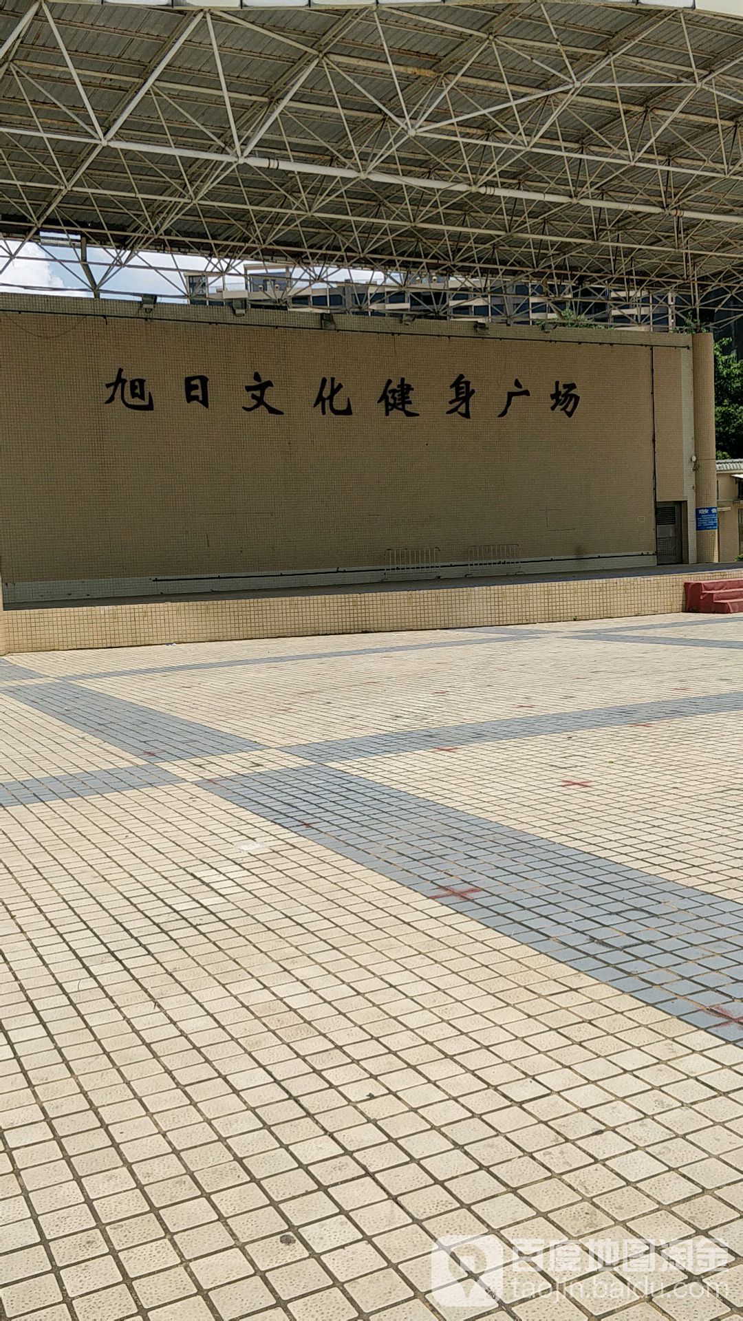 旭日文化健身广场