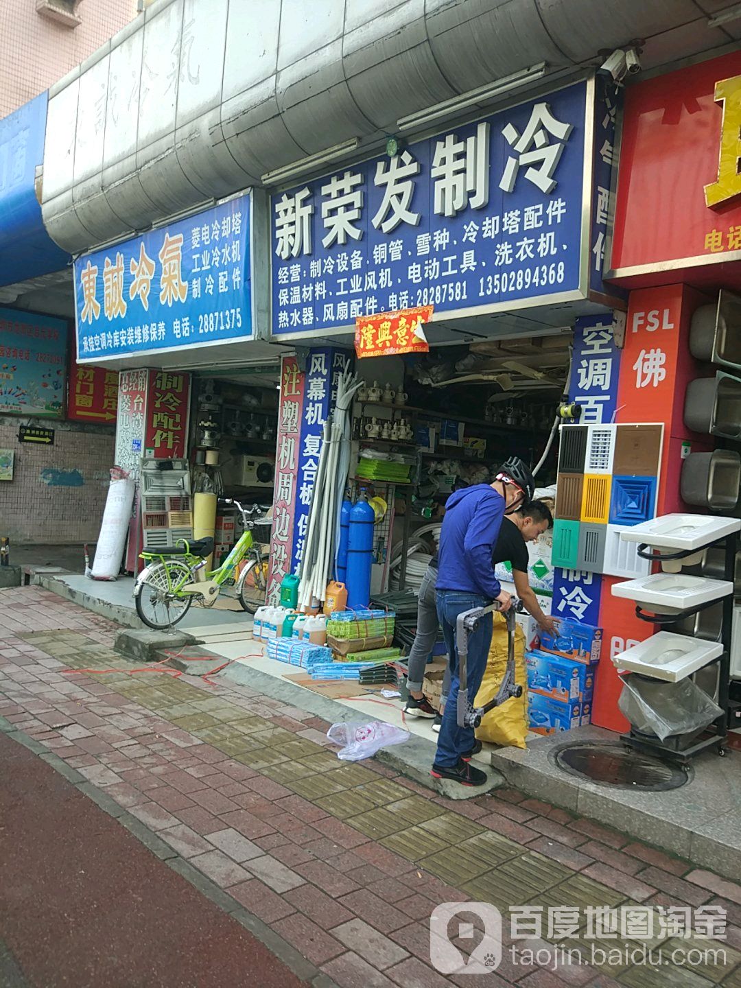新荣发制冷(吉华路店)