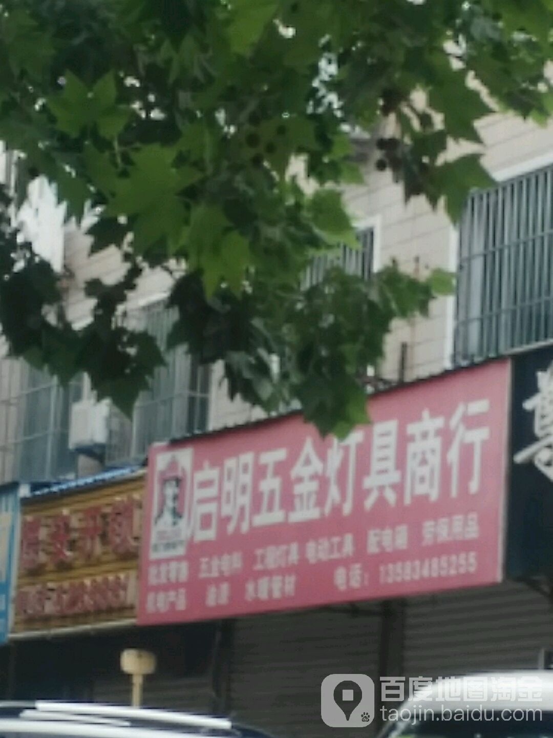 启明灯具电料