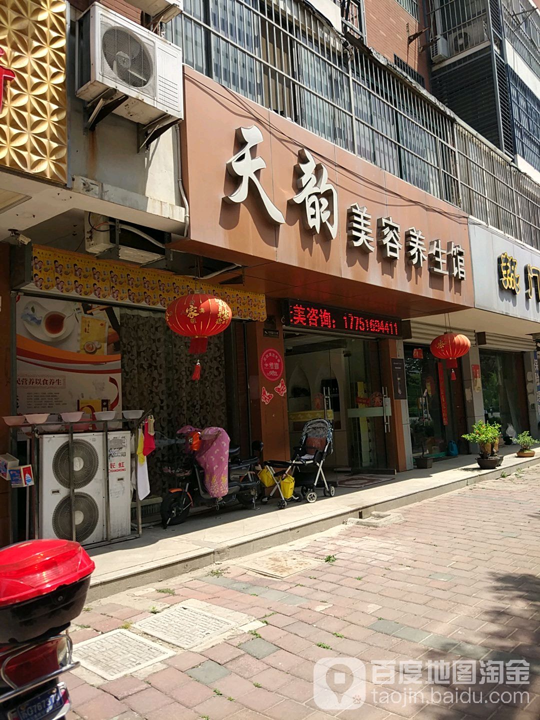 天韵美容院养生馆(盐河南路店)