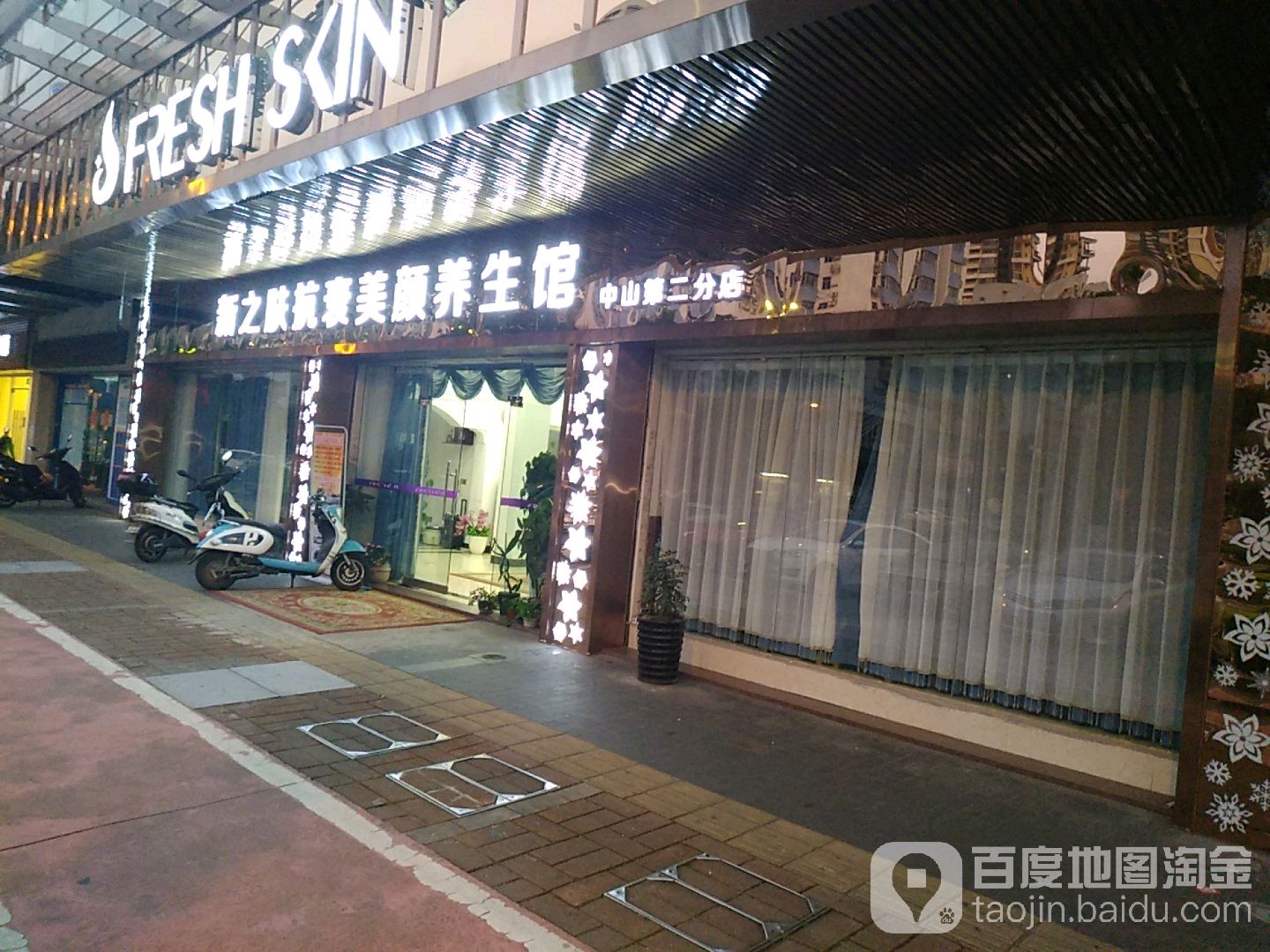 新之肤美容美发(盛景园店)
