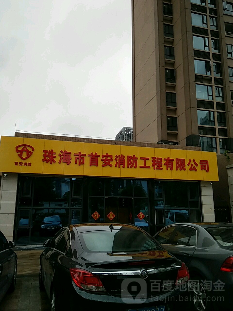 珠海市首安消防工程有限公司(恒隆御园店)