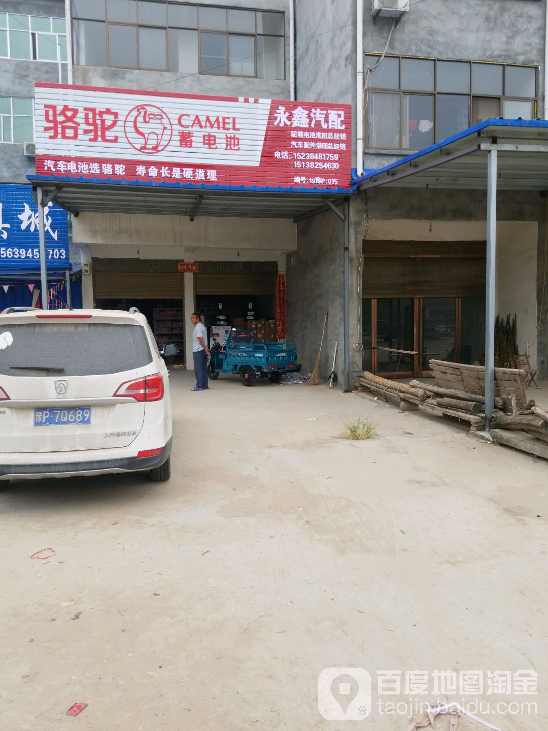 永鑫汽车配件(平安路店)