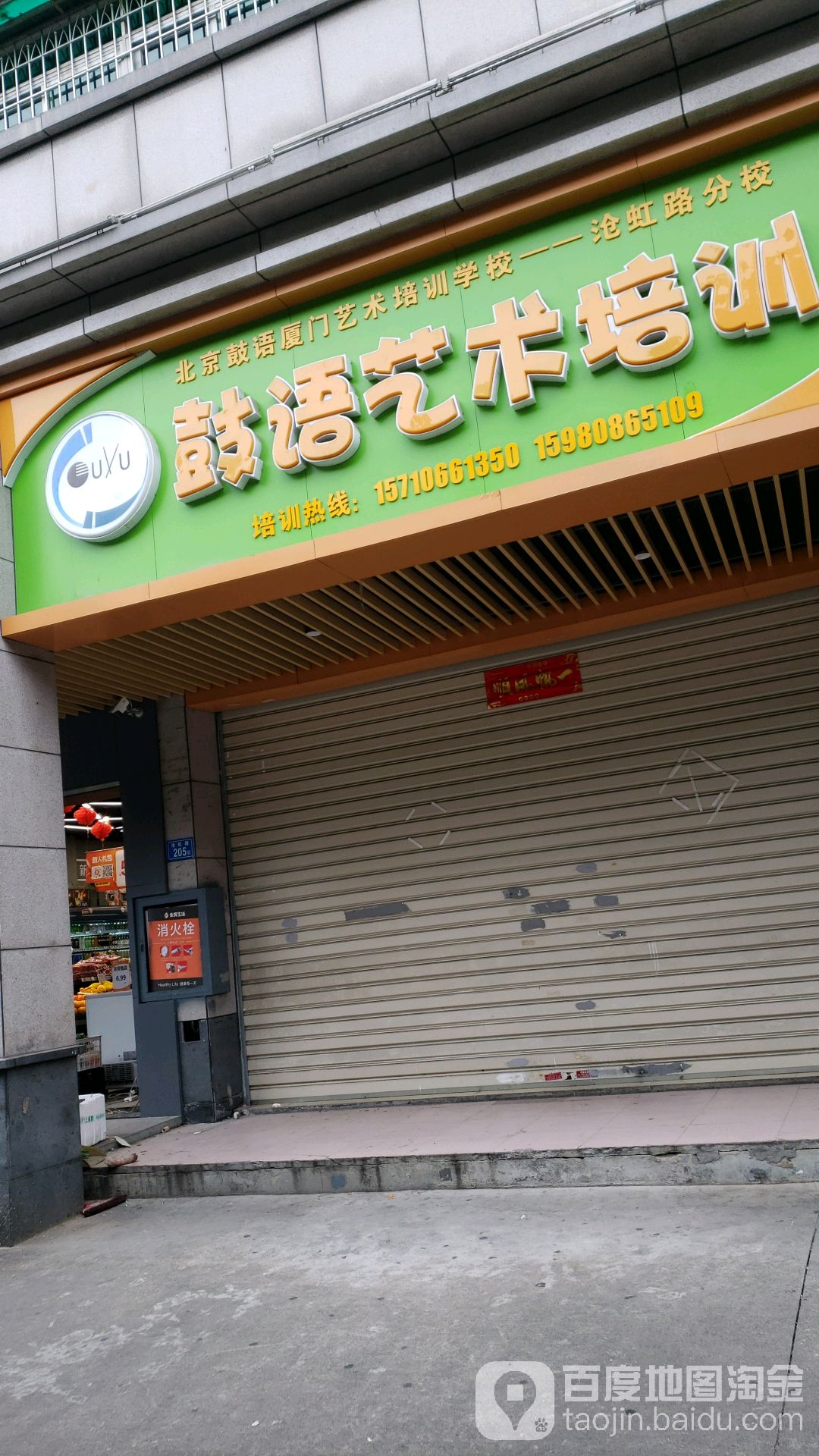 鼓语艺术架子鼓培训(沧虹路店)
