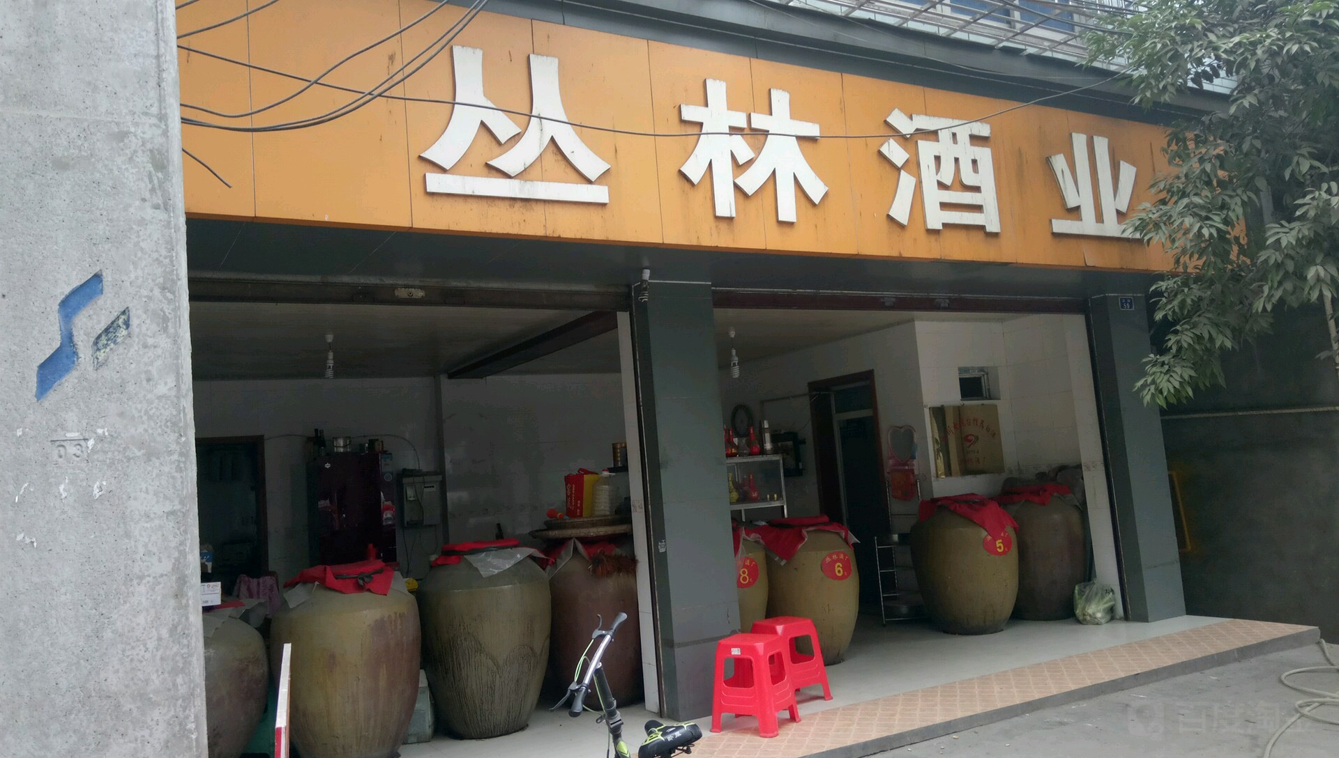 从林酒业