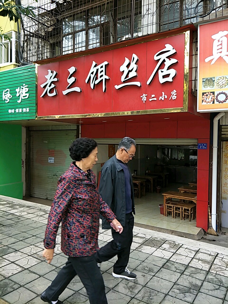 老三饵丝店(市二小店)