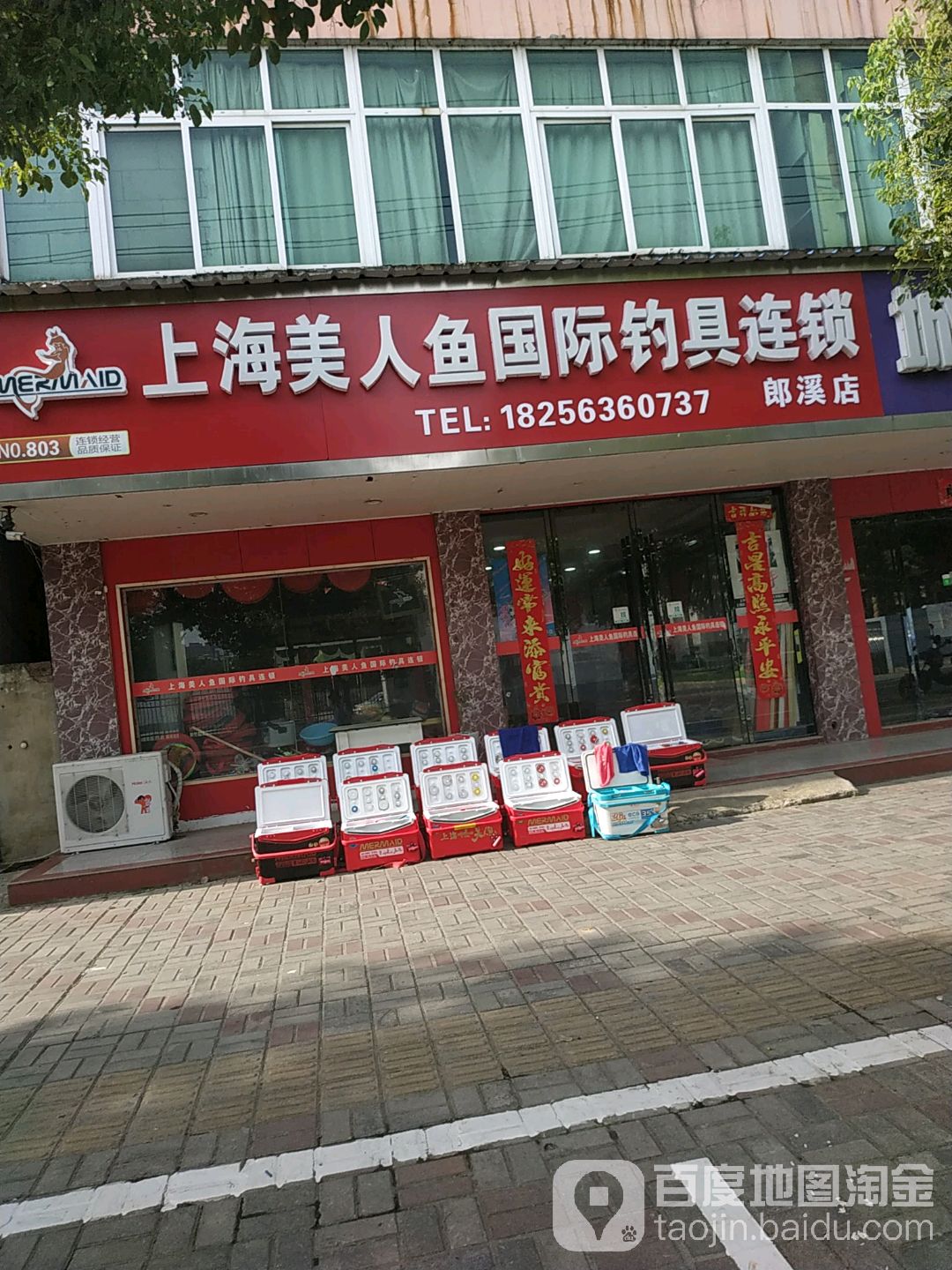 上海美人鱼国际钓具连锁(郎溪店)