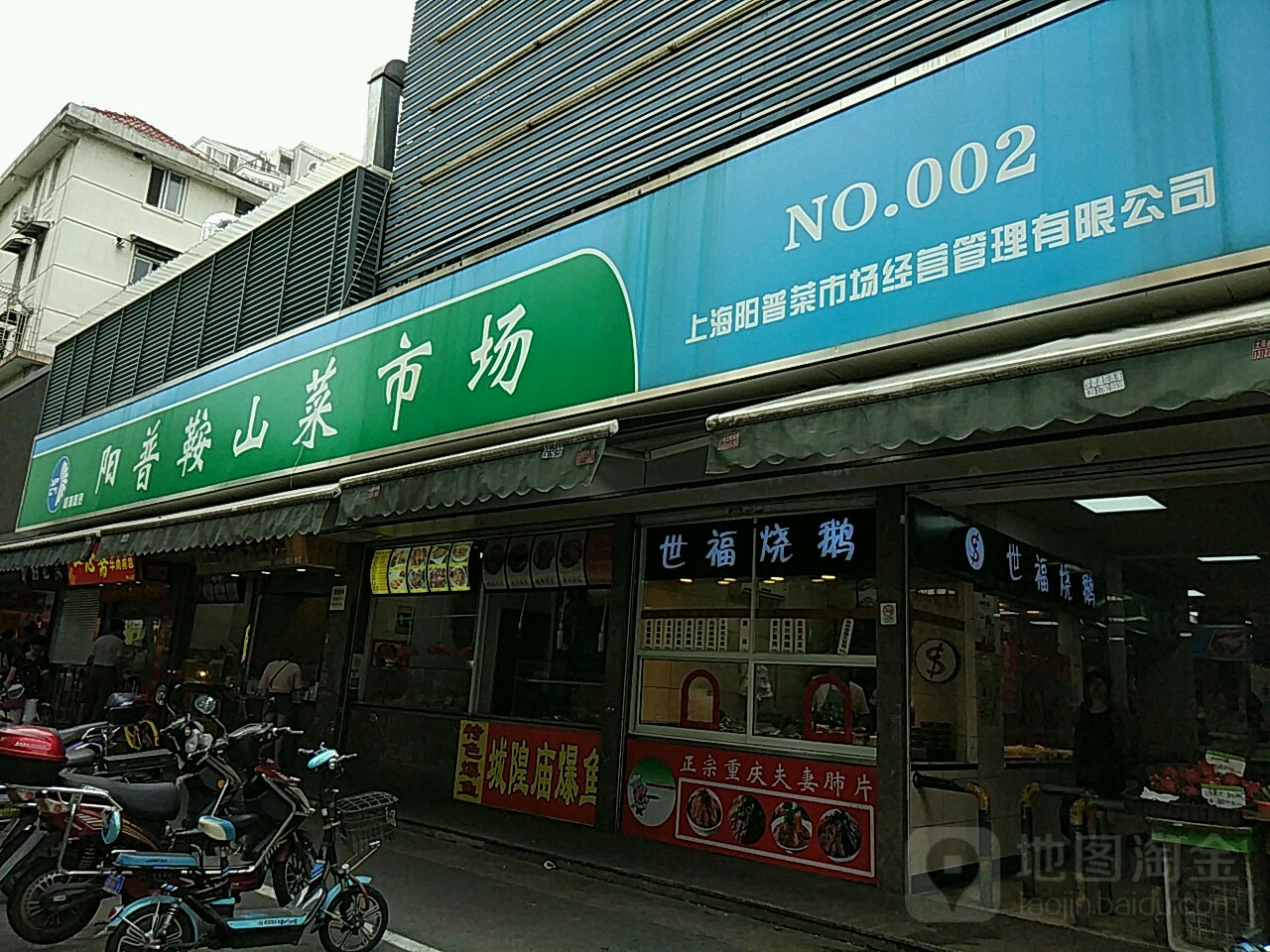 阳普鞍山菜市场(NO.16)