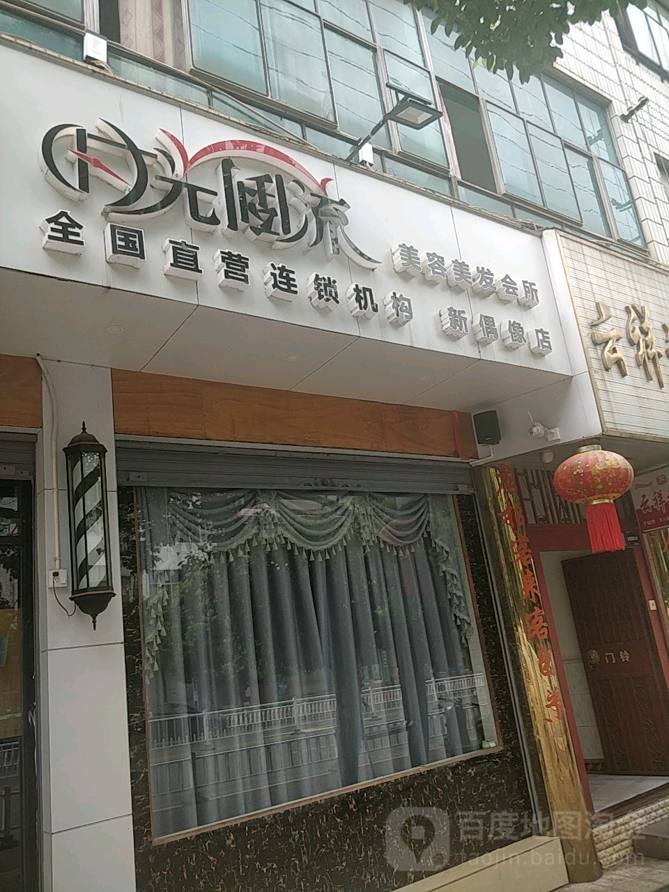 时光倒流美容美发会suo(新偶像店)