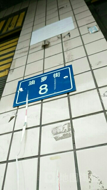 油萝街8