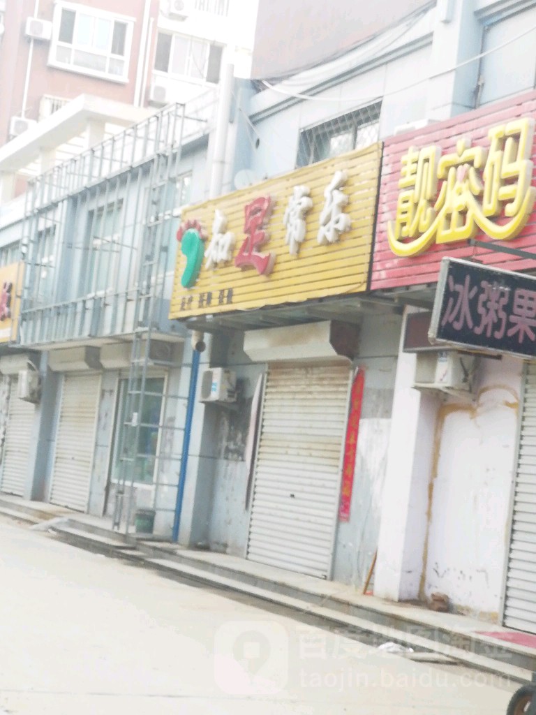 知足长乐足疗按摩(富强大街店)