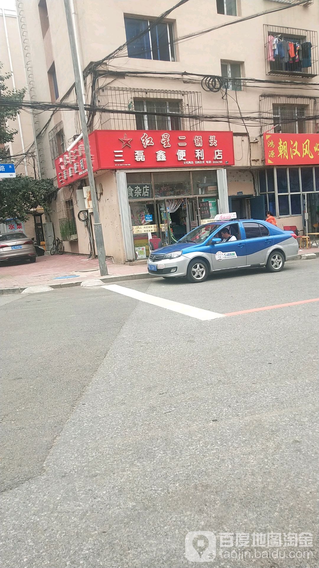 三磊鑫便利店