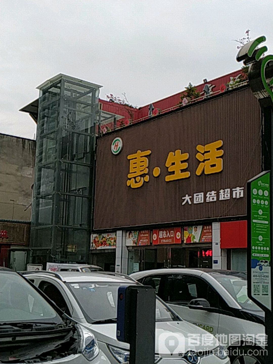 汇生活(团结店)