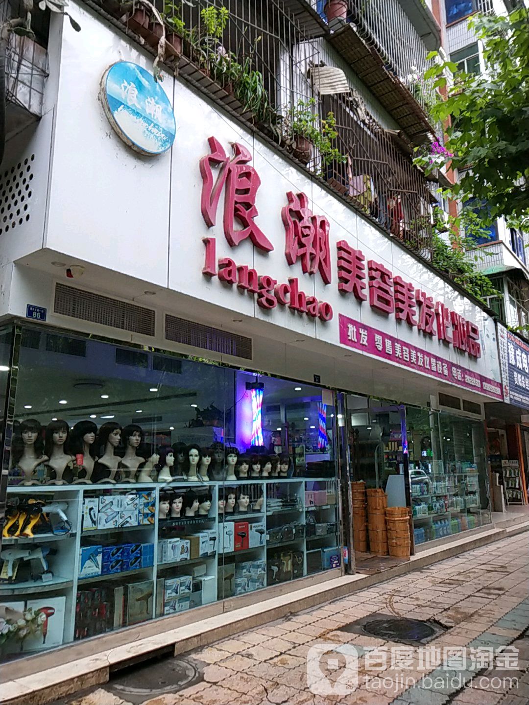 浪巢美容美发化妆品(建设北路一段店)