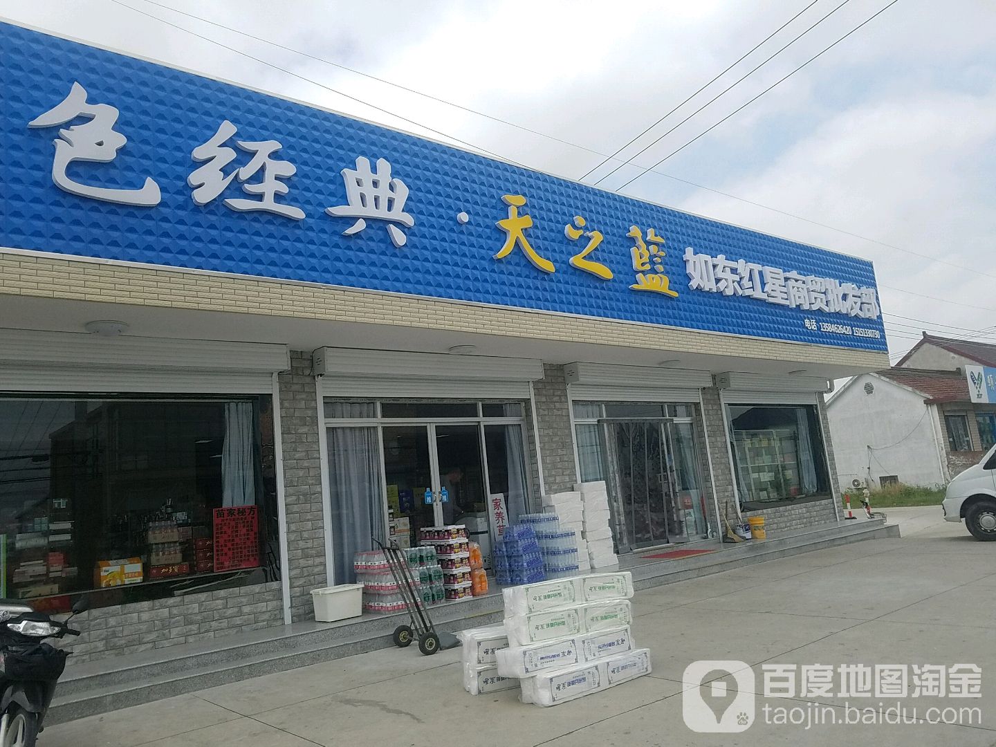 如东红星商贸批发部