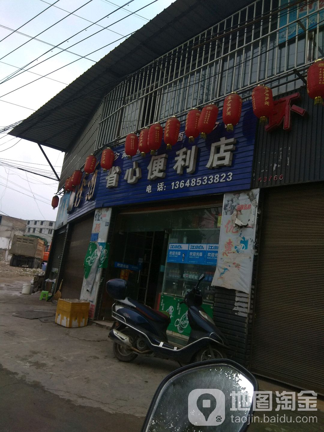 省鑫便利店