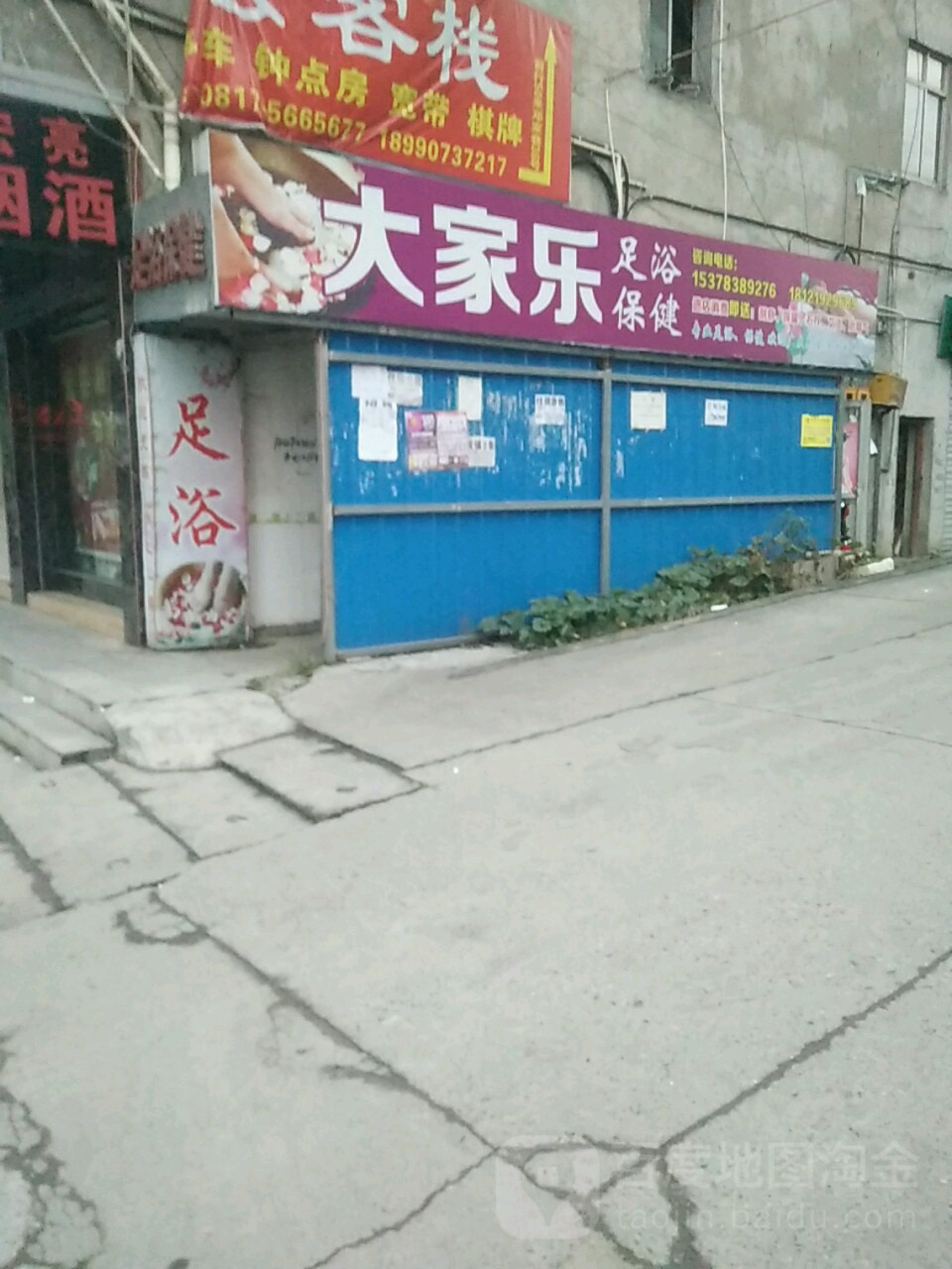 大家乐足浴保健