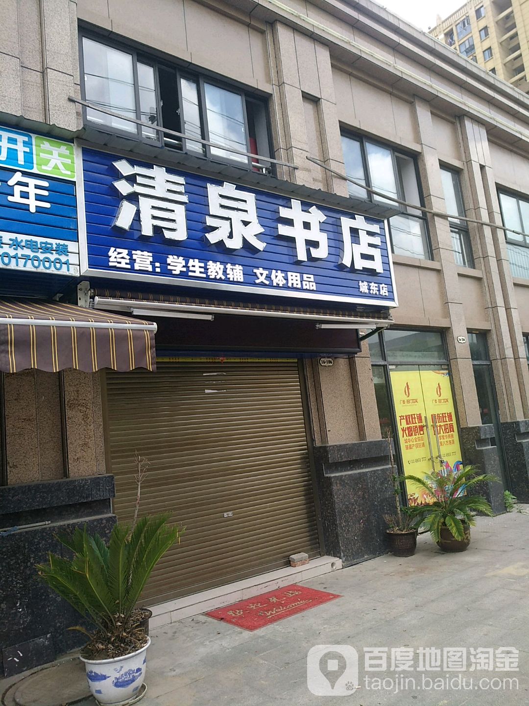 清泉书店(城东店)
