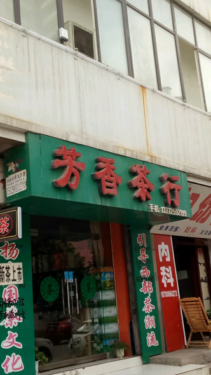 芳香茶行