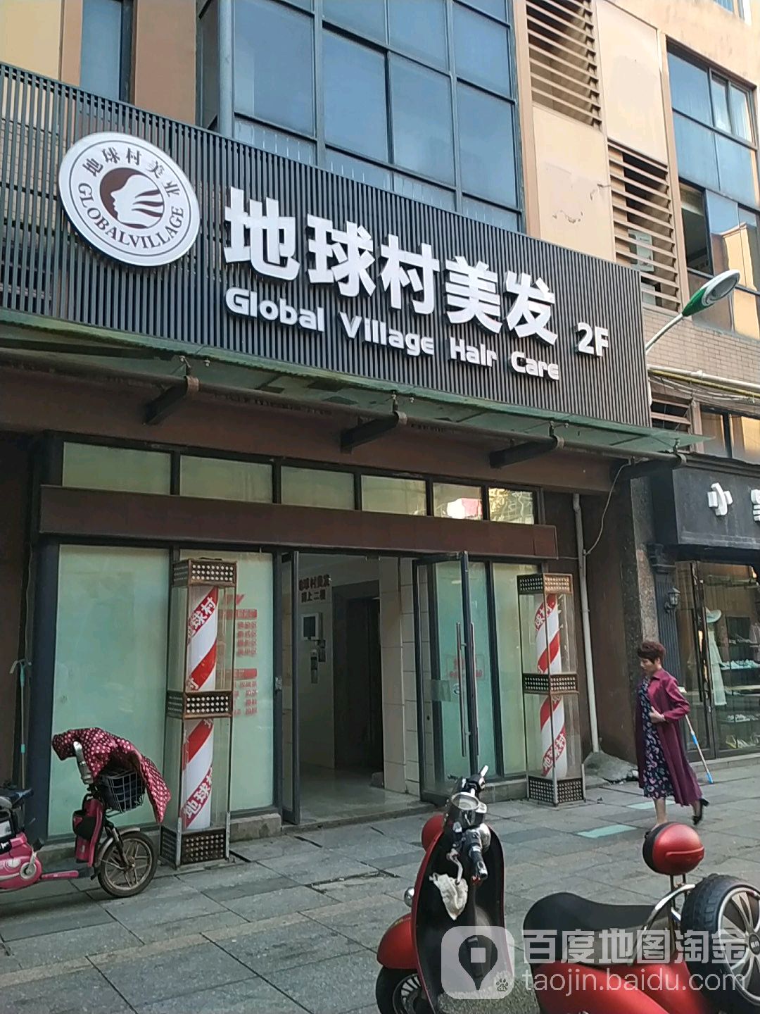 打球村美发(新都汇店)