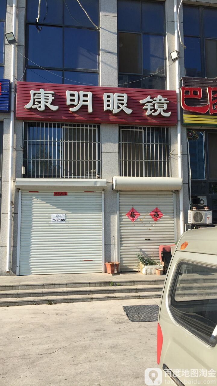 康明眼睛(邹泰北街店)