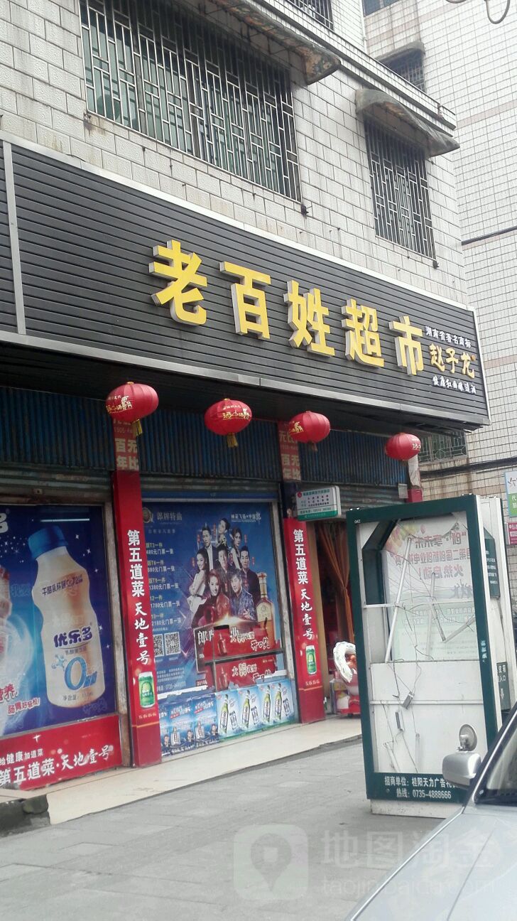 老百性超市(园艺店)